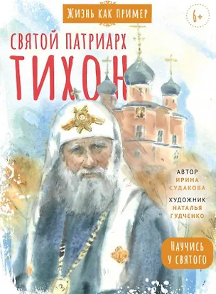 Книга Святитель Тихон, патриарх Московский и всея Руси. Научись у святого (Ирина Судакова)