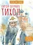 Святитель Тихон, патриарх Московский и всея Руси. Научись у святого — 3099577 — 1