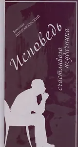 Исповедь счастливого неудачника