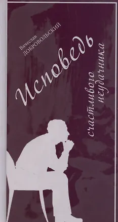 Книга Исповедь счастливого неудачника ()