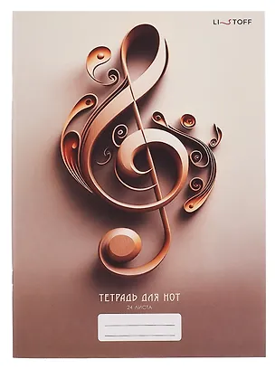 Тетрадь для нот А4 24л "Скрипичный ключ" скрепка, мел.картон, крафт 3084224