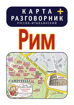 Книга Рим. Карта + русско-итальянский разговорник ()