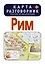 Рим. Карта + русско-итальянский разговорник — 2386433 — 1