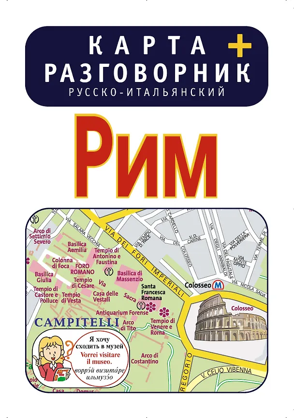 Книга Рим. Карта + русско-итальянский разговорник () — 1