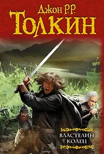 Властелин колец: [трилогия]