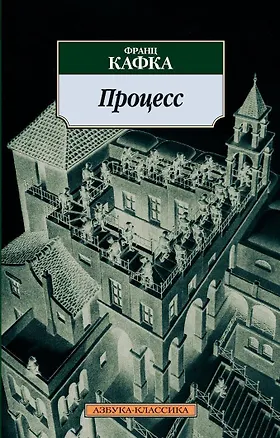 Книга Процесс (Франц Кафка)