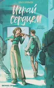Играй сердцем