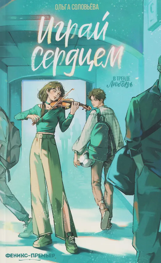 Книга Играй сердцем (Ольга Соловьёва) — 1