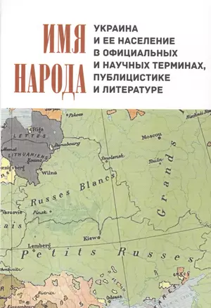 Имя народа Украина и ее население в официальных и научных терминах… — 2567130 — 1