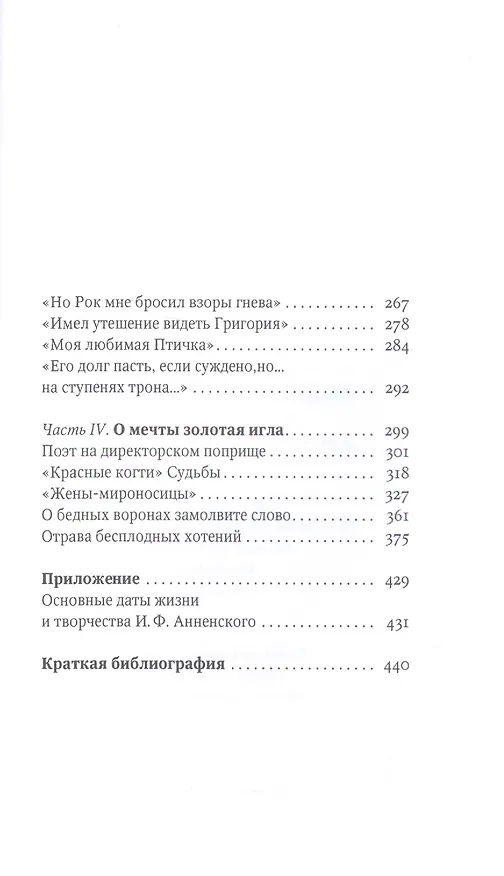 Книга Красные когти Судьбы. Иннокентий Анненский в коридоре эпохи (Семен Экштут) — 3