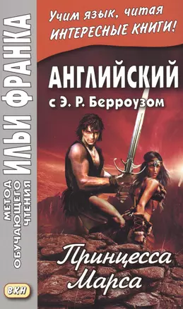 Английский с Э. Р. Берроузом. Принцесса Марса = A Princess of Mars — 2624835 — 1