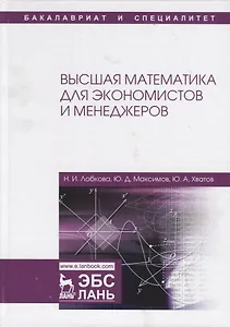 Высшая математика для экономистов и менеджеров. Учебное пособие