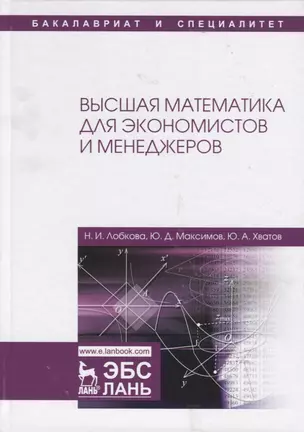 Высшая математика для экономистов и менеджеров. Учебное пособие — 2690556 — 1