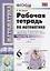 Рабочая тетрадь по математике. 6 класс. Часть 1 — 2738257 — 1