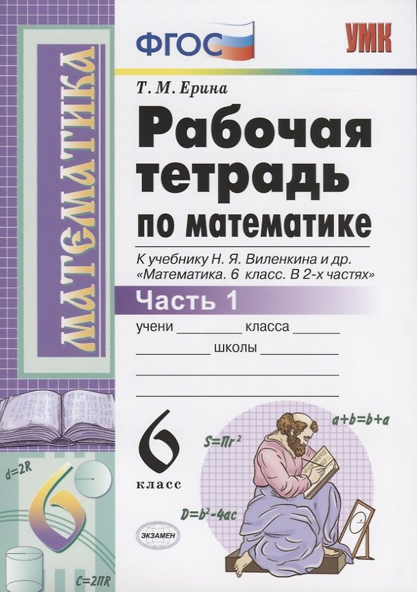 Книга Рабочая тетрадь по математике. 6 класс. Часть 1 (Татьяна Ерина) — 1