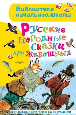 Книга Русские народные сказки про животных (Александр Афанасьев, Алексей Толстой)