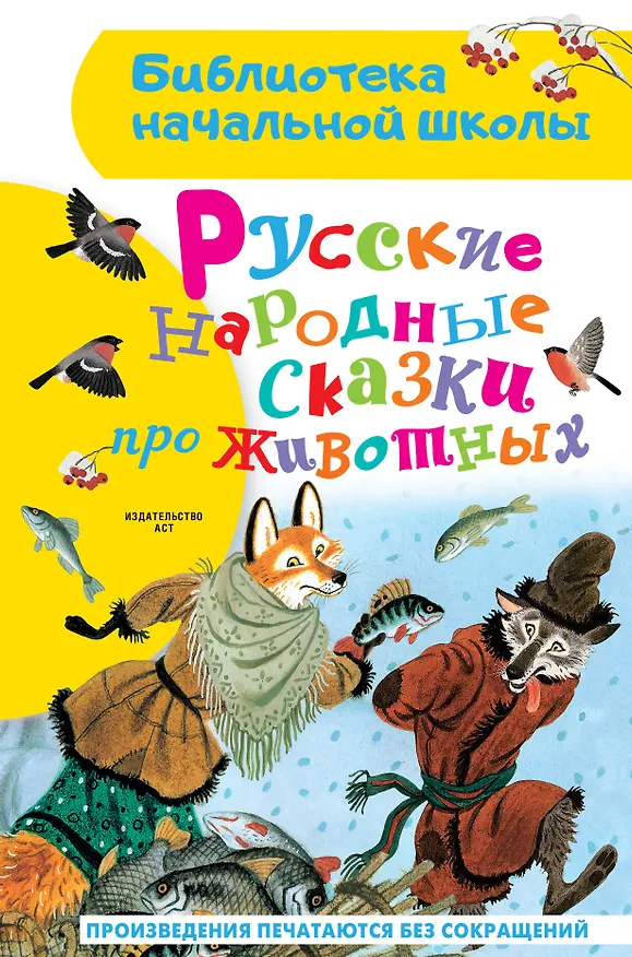Книга Русские народные сказки про животных (Александр Афанасьев, Алексей Толстой) — 1