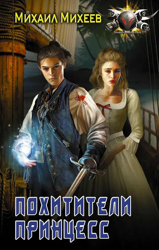 Книга Не будите спящих: Похитители принцесс: роман (Михаил Михеев) — 1