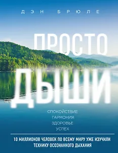 Просто дыши: Спокойствие. Гармония. Здоровье. Успех