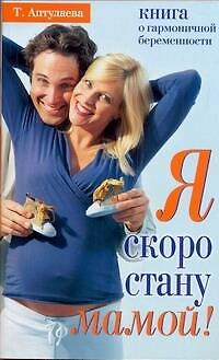Книга Я скоро стану мамой. В ожидании ребенка (Татьяна Аптулаева) — 1