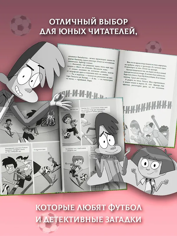 Книга Детективы-футболисты. Тайна невидимого пенальти (Роберто Сантьяго) — 9