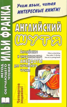 Английский шутя. Английские и американские анекдоты для начального чтения. (МЕТОД ЧТЕНИЯ ИЛЬИ ФРАНКА) — 2268517 — 1