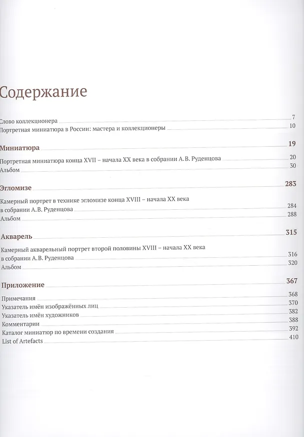 Книга Камерный портрет XVII - начала XX века. Собрание Андрея Руденцова. Альбом-каталог (Сергей Подстаницкий) — 2