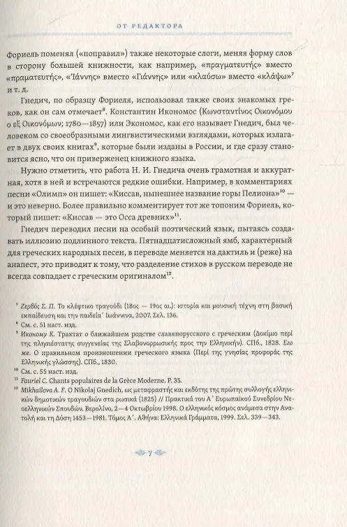 Книга Простонародные песни нынешних греков в переводе Николая Гнедича () — 4