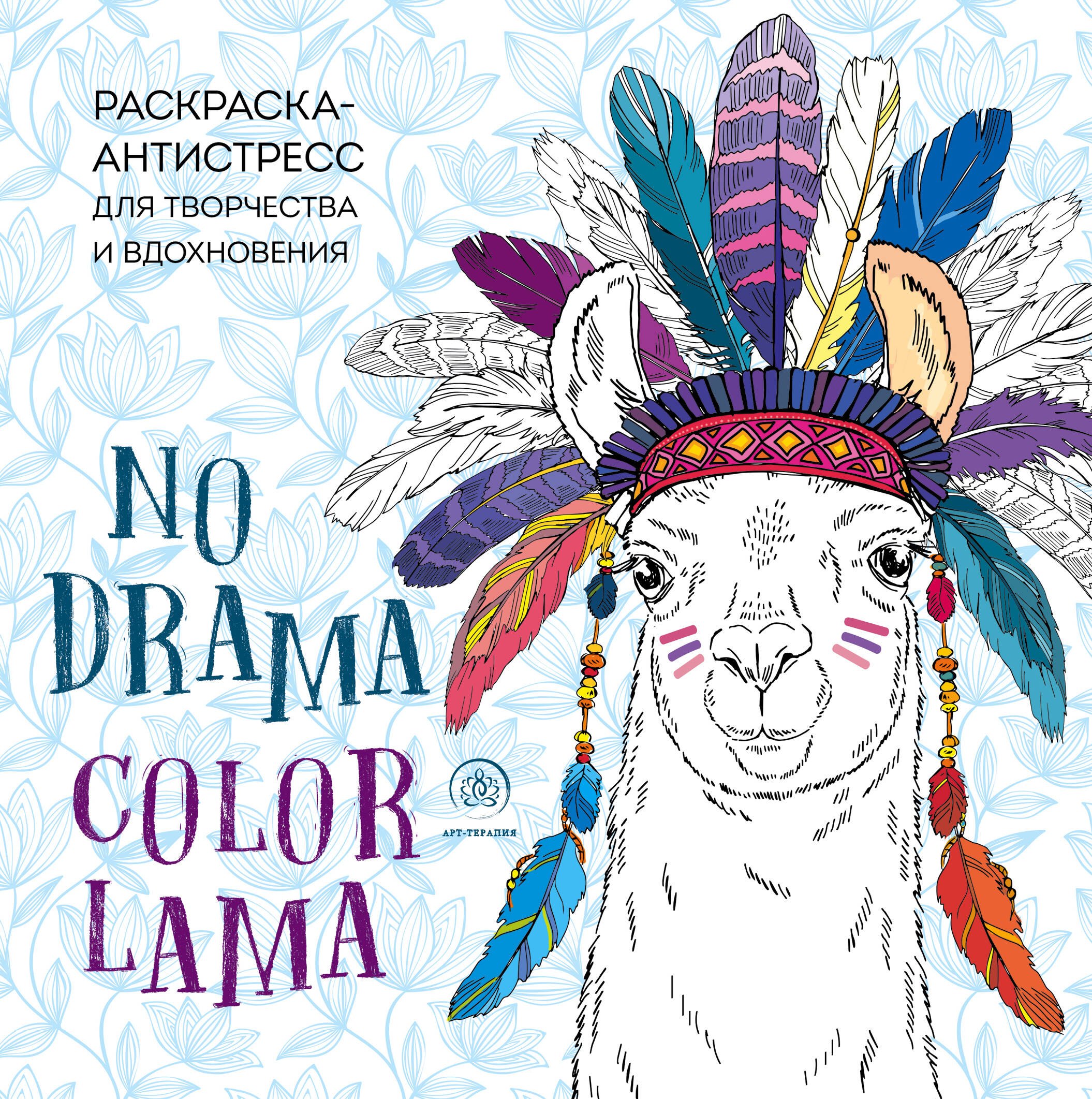 

Ламы. NO DRAMA - COLOR LAMA. Раскраска-антистресс для творчества и вдохновения