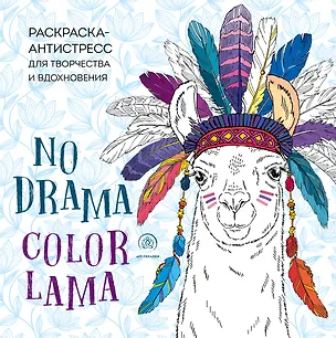 Книга Ламы. NO DRAMA - COLOR LAMA. Раскраска-антистресс для творчества и вдохновения ()