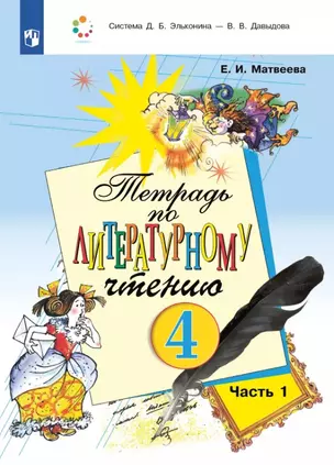 Тетрадь по литературному чтению. 4 класс. В двух частях. Часть 1 — 3055424 — 1