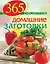 365 рецептов. Домашние заготовки: Дом. Досуг. Кулинария — 2359419 — 1