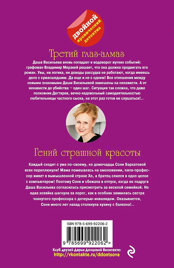 Книга Третий глаз-алмаз. Гений страшной красоты (Дарья Донцова) — 2