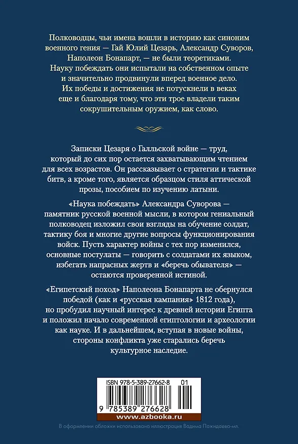 Книга Наука побеждать (Наполеон Бонапарт, Александр Суворов, Гай Юлий Цезарь) — 2
