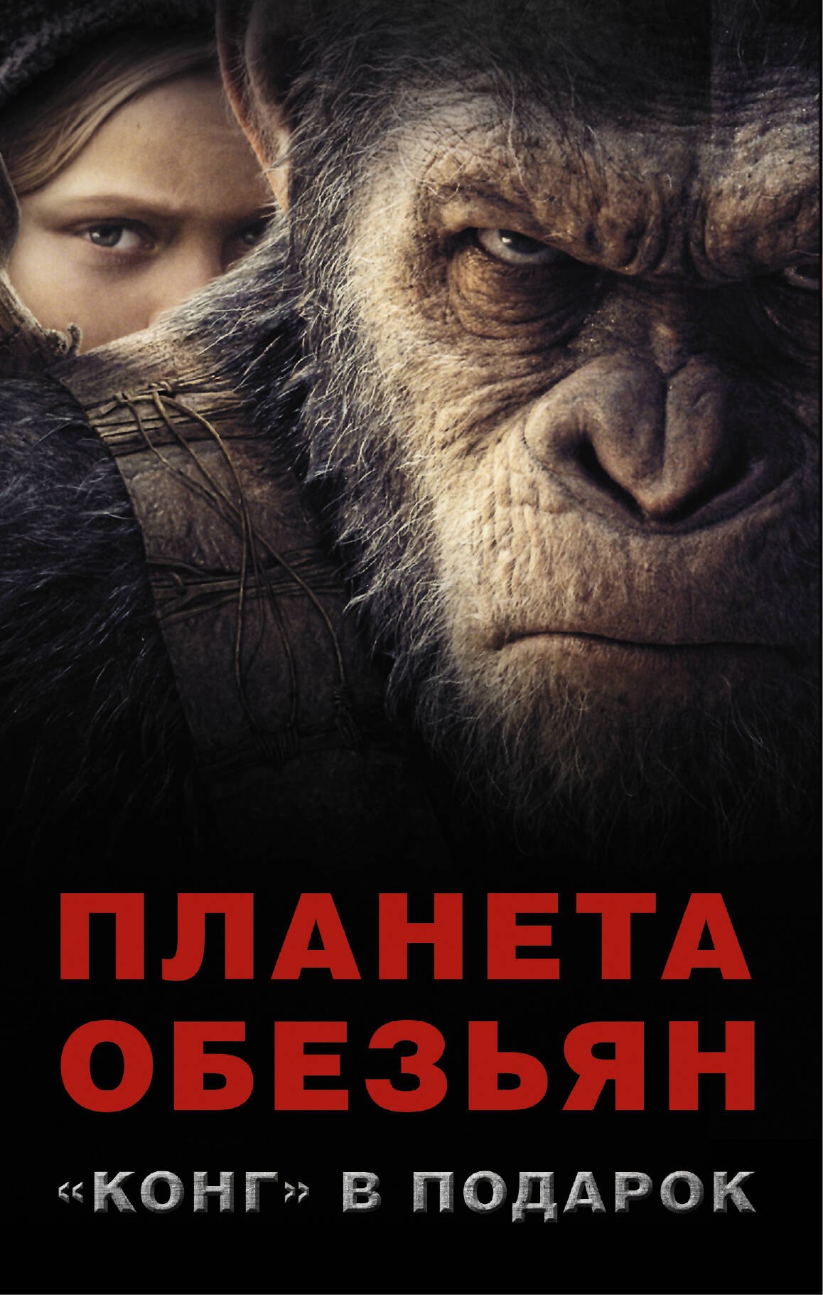 

Планета обезьян + "КОНГ" В ПОДАРОК