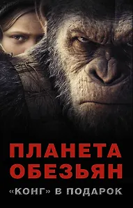 Планета обезьян + "КОНГ" В ПОДАРОК