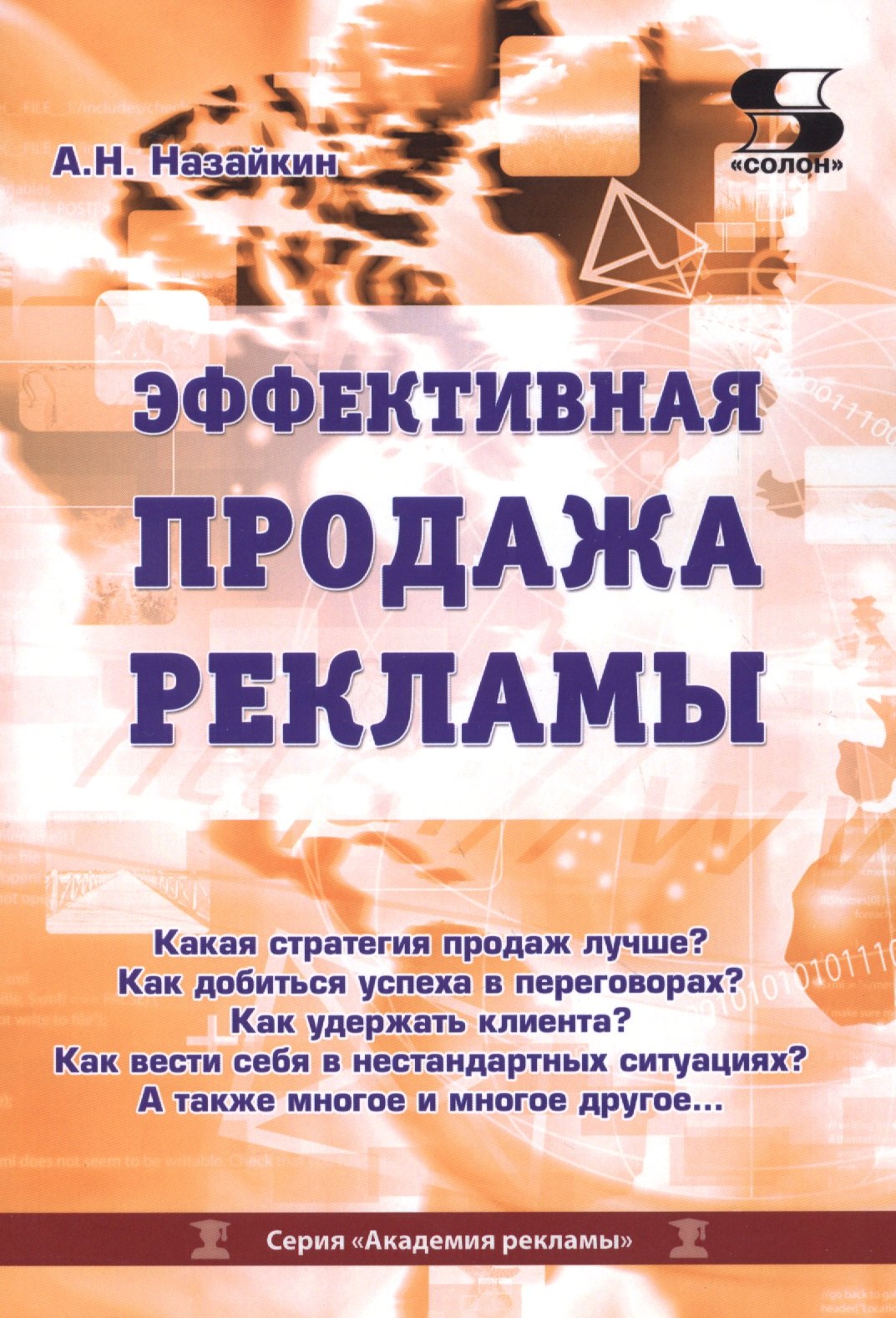 

Эффективная продажа рекламы в интернете, прессе, на телевидении и радио. Учебно-практическое пособие