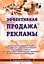 Эффективная продажа рекламы в интернете, прессе, на телевидении и радио. Учебно-практическое пособие — 2610220 — 1