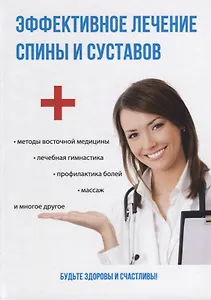 Эффективное лечение спины и суставов.
