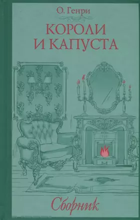 Короли и капуста. Сборник — 2704925 — 1