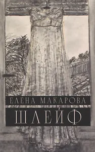 Шлейф: Роман