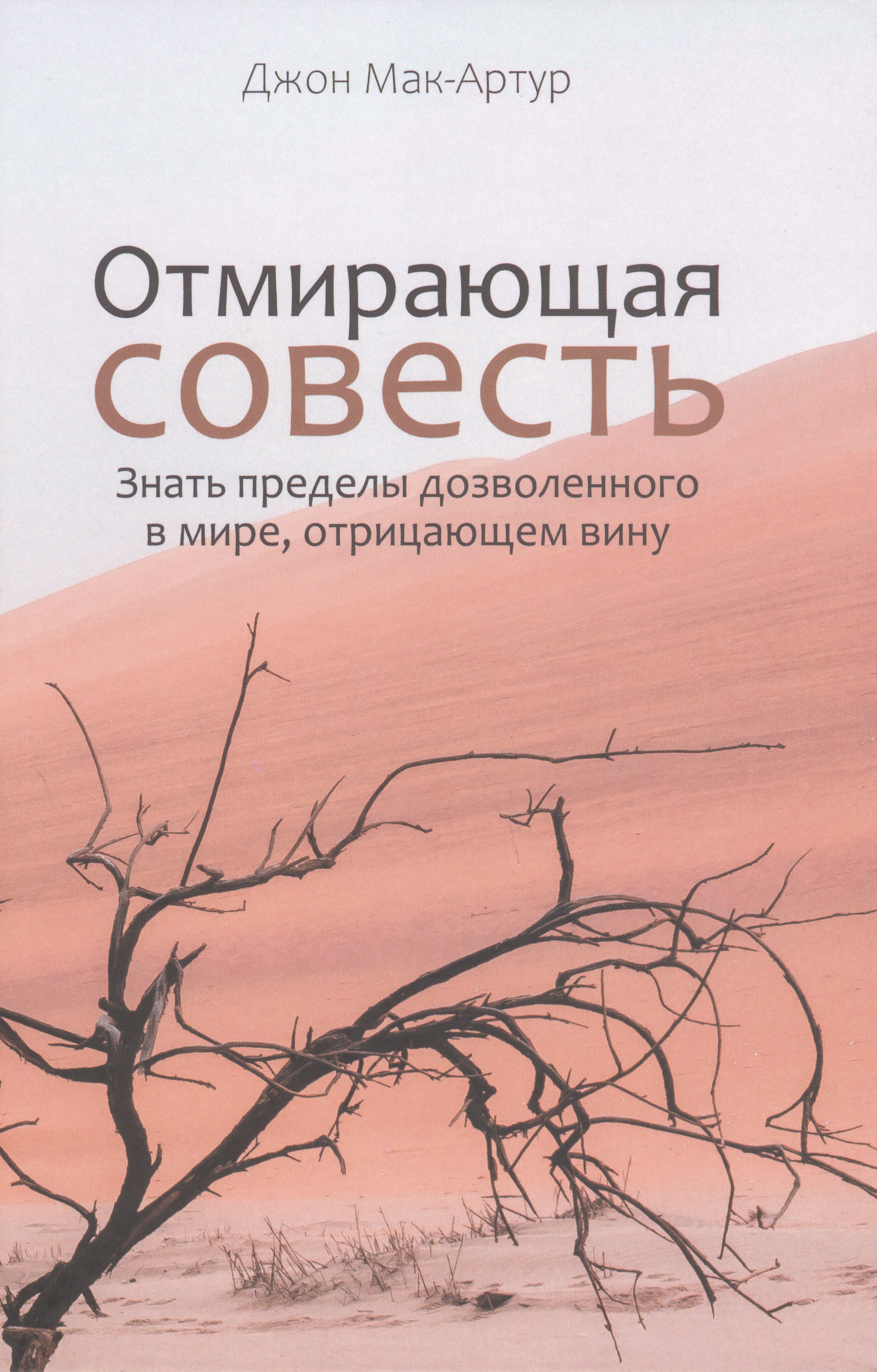 

Отмирающая совесть. Знать пределы дозволенного в мире, отрицающем вину