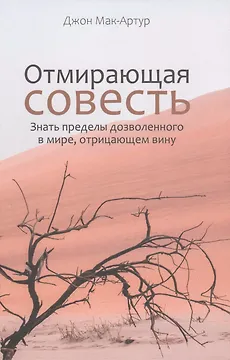 Отмирающая совесть. Знать пределы дозволенного в мире, отрицающем вину