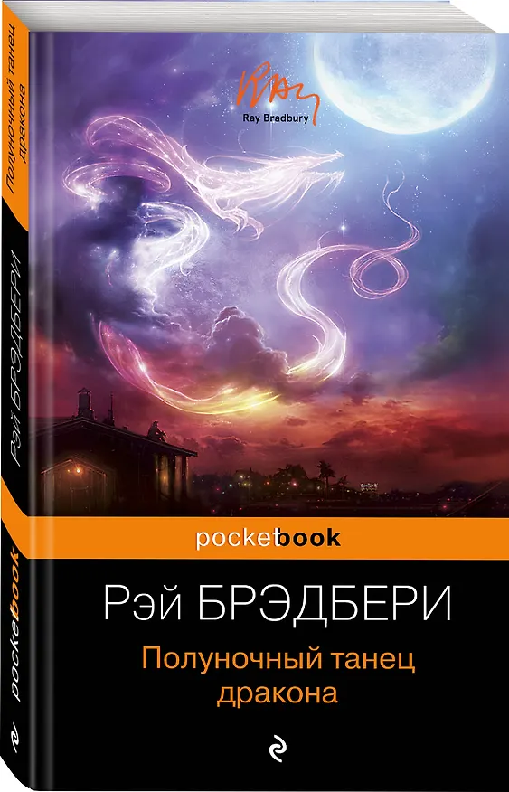 Книга Полуночный танец дракона (Рэй Брэдбери) — 4