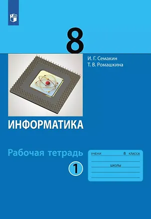 Книга Информатика. 8 класс. Рабочая тетрадь. В двух частях. Часть 1 (Игорь Семакин, Татьяна Ромашкина)