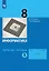 Информатика. 8 класс. Рабочая тетрадь. В двух частях. Часть 1 — 3055422 — 1