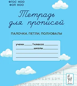 Тетрадь для прописей. 1 класс. Палочки, петли, полуовалы