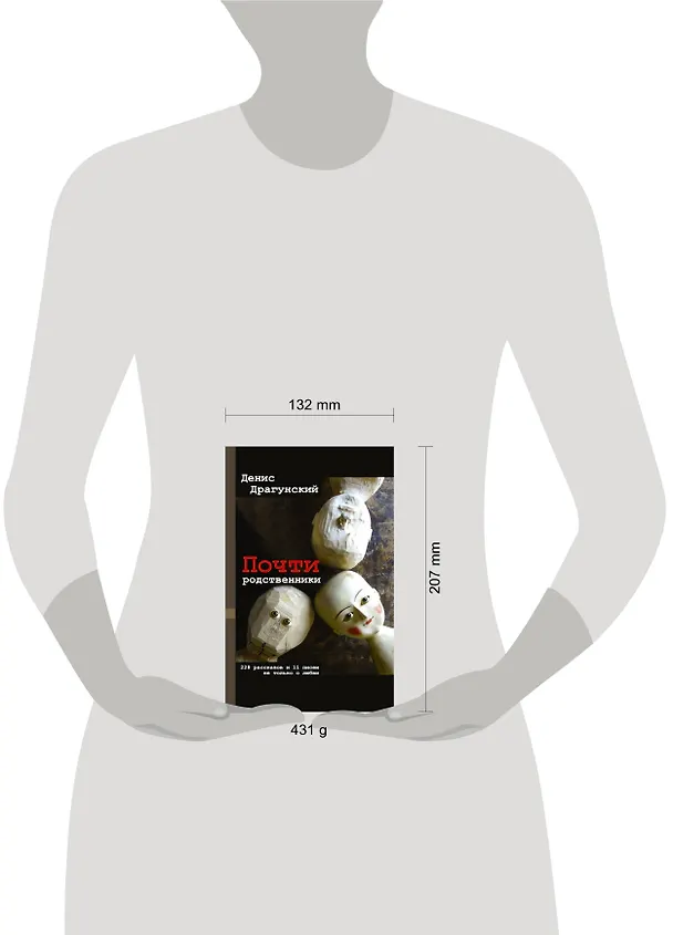 Книга Почти родственники (Денис Драгунский) — 5