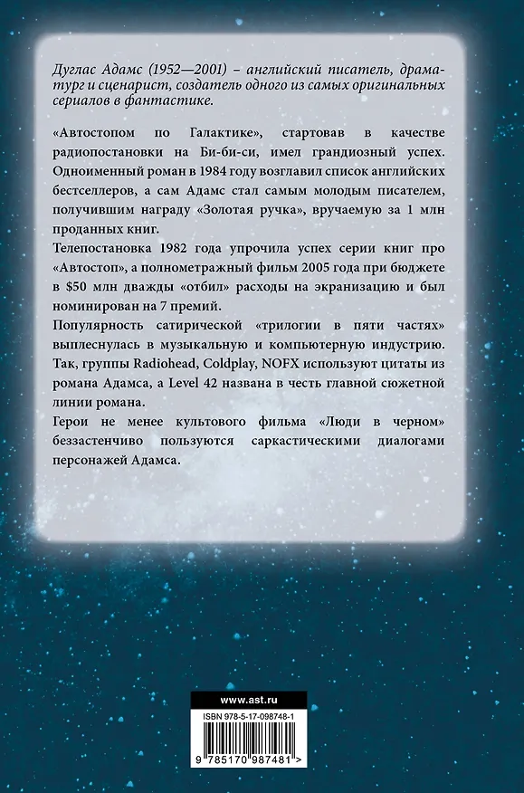 Книга Автостопом по галактике (Дуглас Адамс) — 2