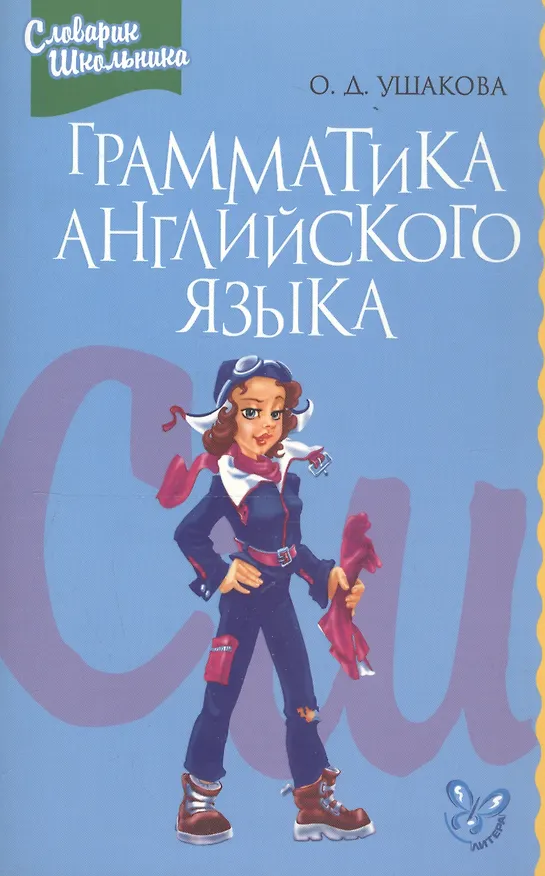 Книга Грамматика английского языка: Справочник школьника (Ольга Ушакова) — 1